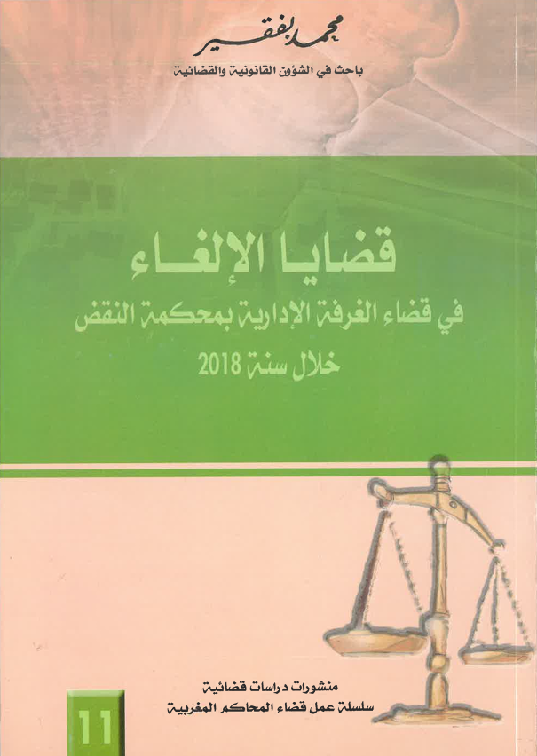 قضايا الإلغاء